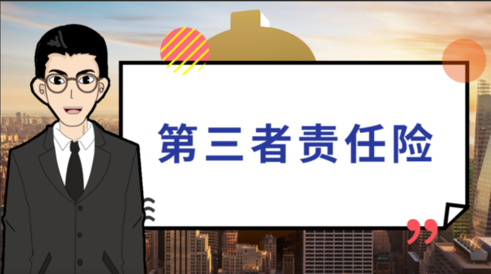第三者责任保险的保障内容及投保流程