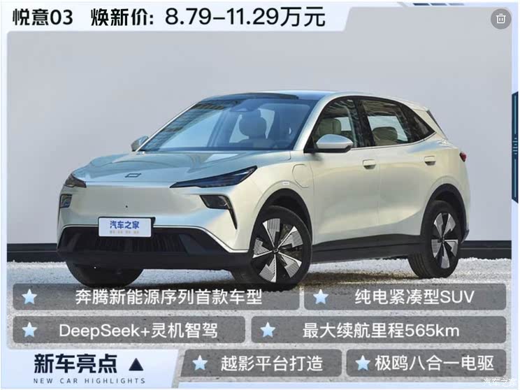 一汽奔腾悦意03上市 焕新价8.79万起 紧凑型SUV 续航565公里