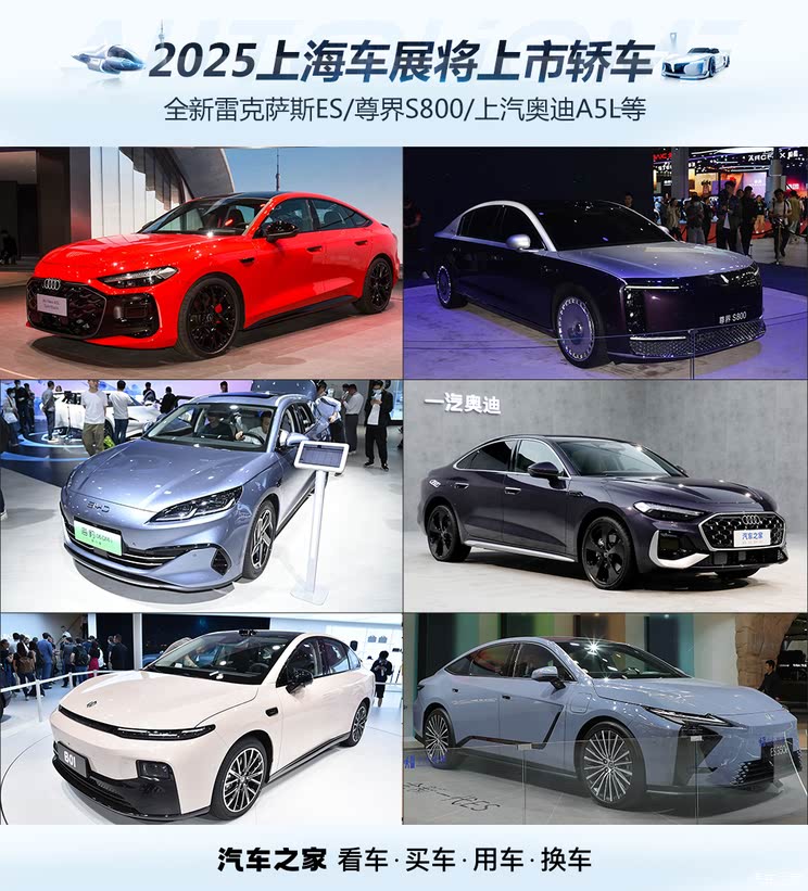 尊界S800/全新奥迪A5L等 2025上海车展将上市新车（轿车篇）