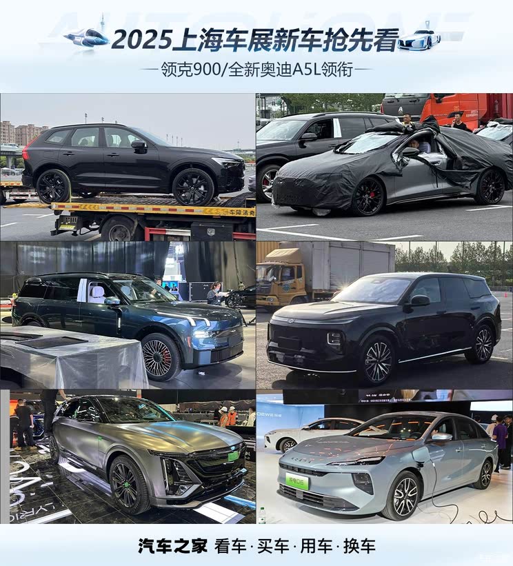 乐道L90/上汽奥迪A5L/领克900领衔 2025上海车展新车抢先看！