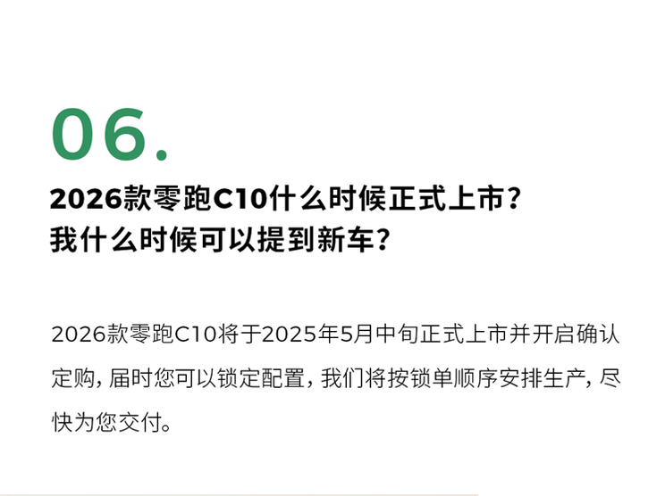 预售12.98万起 5月10日到店 2026款零跑C10将于5月中旬上市