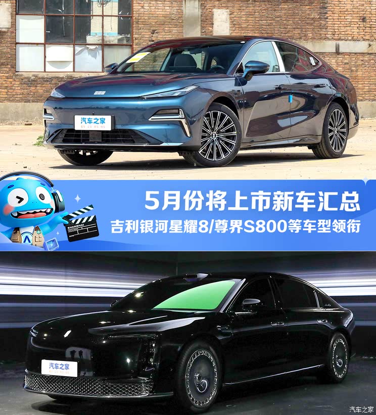 理想L系智能焕新版/尊界S800/吉利银河星耀8等 5月将上市新车汇总