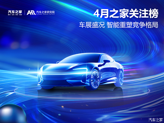 4月之家关注榜：车展盛况 智能重塑竞争格局