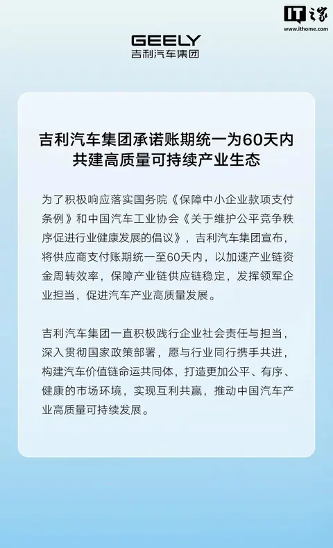 吉利汽车集团承诺账期统一为60天内