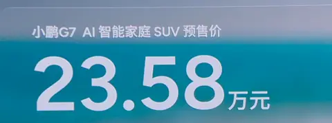 小鹏宣布，小鹏G7开启预售，23.58万起，值得入手吗？
