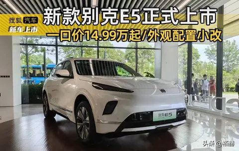别克E5新版本上市，价格降了两万，看看值不值得买