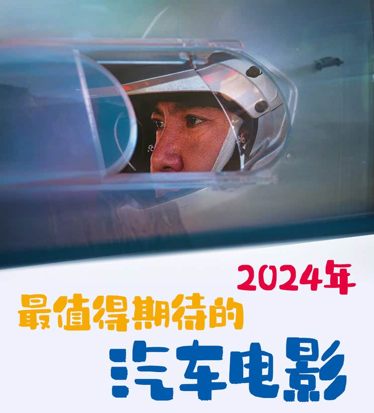 韩寒沈腾领衔 2024不容错过的汽车电影