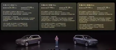 新车 | 整车购买26.58万元起/BaaS方案17.98万元起，乐道L90上市​